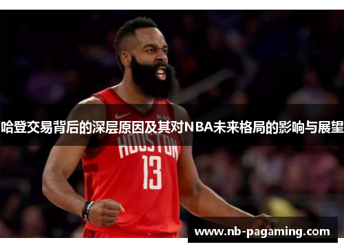 哈登交易背后的深层原因及其对NBA未来格局的影响与展望