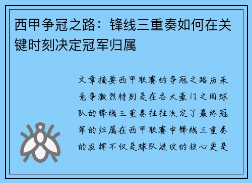 西甲争冠之路：锋线三重奏如何在关键时刻决定冠军归属
