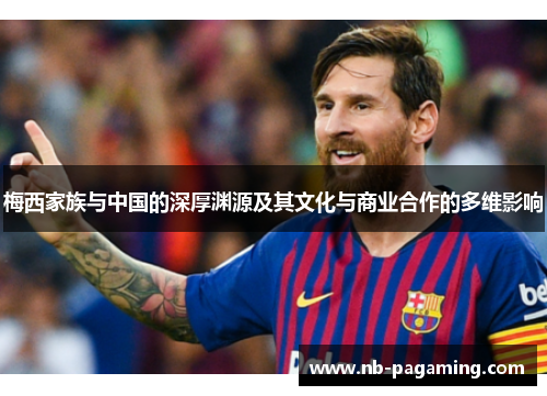 梅西家族与中国的深厚渊源及其文化与商业合作的多维影响