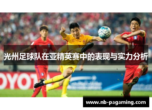光州足球队在亚精英赛中的表现与实力分析