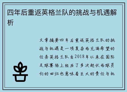 四年后重返英格兰队的挑战与机遇解析