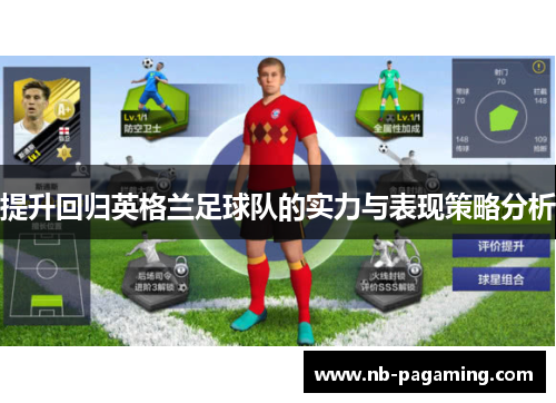 提升回归英格兰足球队的实力与表现策略分析