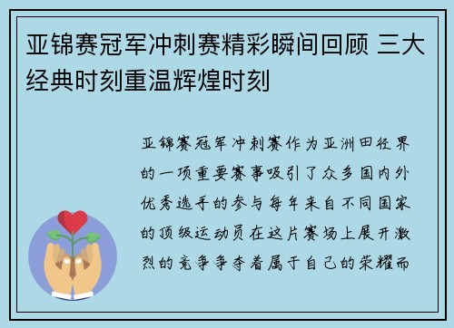 亚锦赛冠军冲刺赛精彩瞬间回顾 三大经典时刻重温辉煌时刻