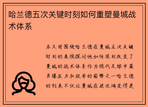 哈兰德五次关键时刻如何重塑曼城战术体系