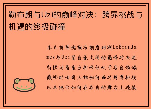 勒布朗与Uzi的巅峰对决：跨界挑战与机遇的终极碰撞