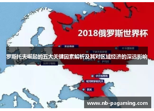 罗斯托夫崛起的五大关键因素解析及其对区域经济的深远影响