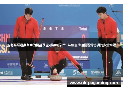 亚冬会报道准备中的挑战及应对策略探析:从信息传递到现场协调的多重难题
