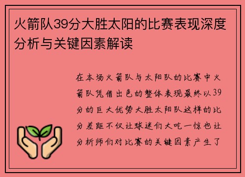 火箭队39分大胜太阳的比赛表现深度分析与关键因素解读