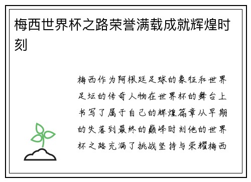 梅西世界杯之路荣誉满载成就辉煌时刻