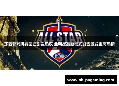 东西部对抗赛回归引发热议 全明星赛新模式能否激发更高热情