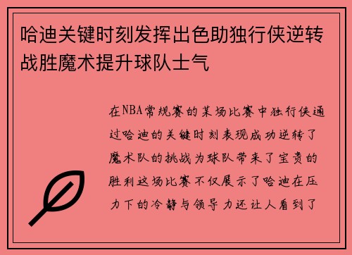 哈迪关键时刻发挥出色助独行侠逆转战胜魔术提升球队士气