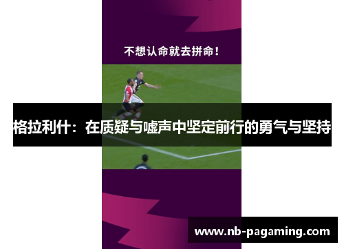 格拉利什:在质疑与嘘声中坚定前行的勇气与坚持
