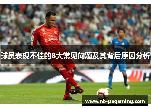 球员表现不佳的8大常见问题及其背后原因分析