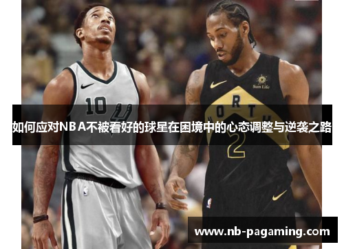 如何应对NBA不被看好的球星在困境中的心态调整与逆袭之路