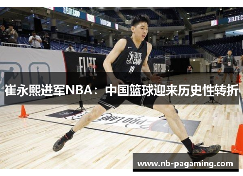 崔永熙进军NBA：中国篮球迎来历史性转折