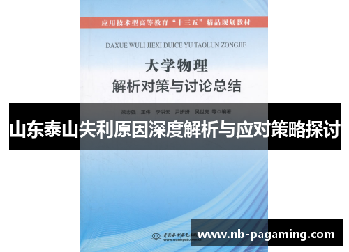 山东泰山失利原因深度解析与应对策略探讨
