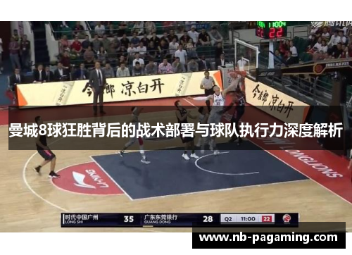 曼城8球狂胜背后的战术部署与球队执行力深度解析