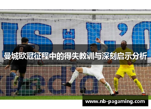 曼城欧冠征程中的得失教训与深刻启示分析