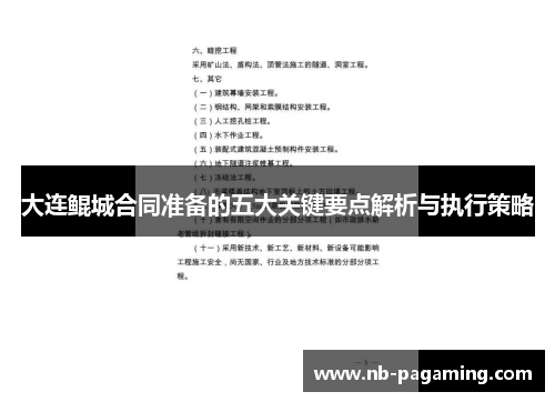 大连鲲城合同准备的五大关键要点解析与执行策略