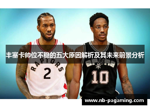 丰塞卡帅位不稳的五大原因解析及其未来前景分析