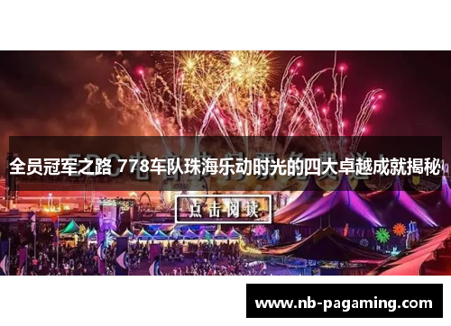 全员冠军之路 778车队珠海乐动时光的四大卓越成就揭秘