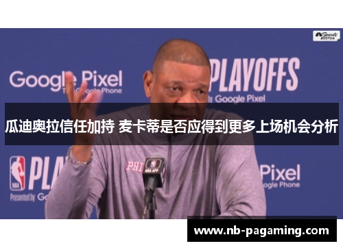 瓜迪奥拉信任加持 麦卡蒂是否应得到更多上场机会分析