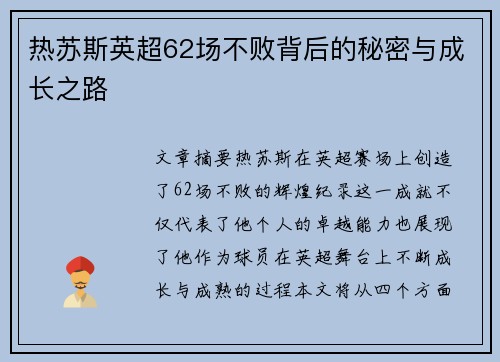 热苏斯英超62场不败背后的秘密与成长之路