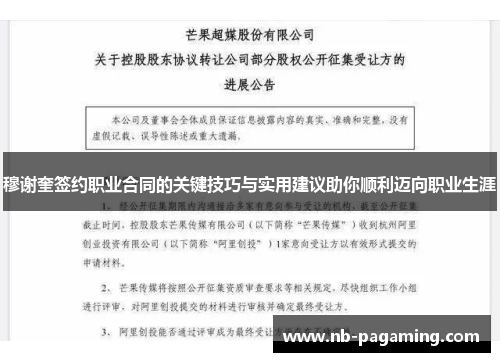 穆谢奎签约职业合同的关键技巧与实用建议助你顺利迈向职业生涯