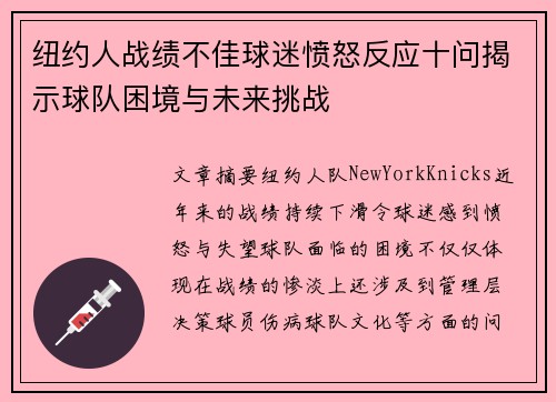 纽约人战绩不佳球迷愤怒反应十问揭示球队困境与未来挑战