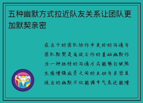 五种幽默方式拉近队友关系让团队更加默契亲密