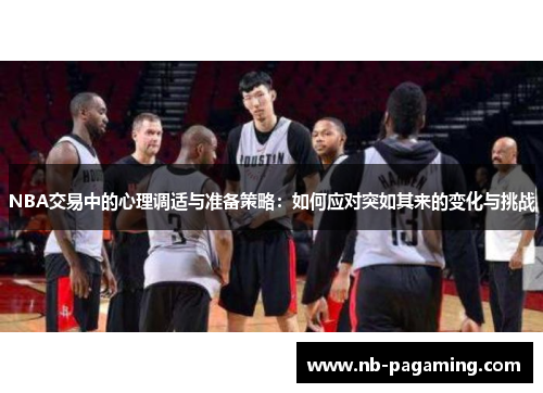 NBA交易中的心理调适与准备策略：如何应对突如其来的变化与挑战