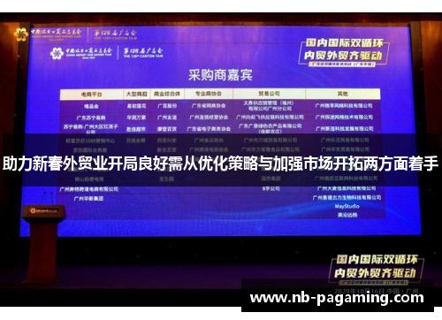 助力新春外贸业开局良好需从优化策略与加强市场开拓两方面着手