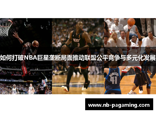 如何打破NBA巨星垄断局面推动联盟公平竞争与多元化发展