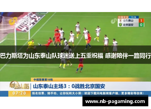 巴力斯塔为山东泰山队球迷送上五重祝福 感谢陪伴一路同行