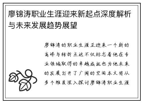 廖锦涛职业生涯迎来新起点深度解析与未来发展趋势展望
