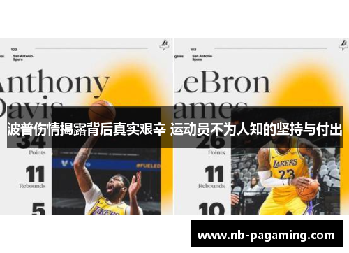 波普伤情揭露背后真实艰辛 运动员不为人知的坚持与付出