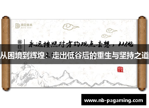从困境到辉煌：走出低谷后的重生与坚持之道