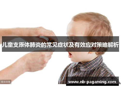 儿童支原体肺炎的常见症状及有效应对策略解析