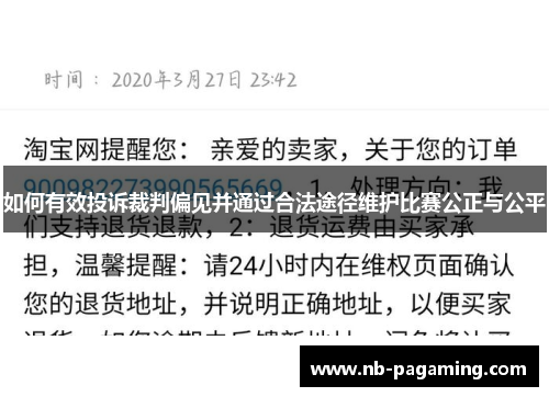 如何有效投诉裁判偏见并通过合法途径维护比赛公正与公平