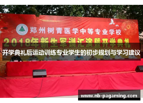 开学典礼后运动训练专业学生的初步规划与学习建议