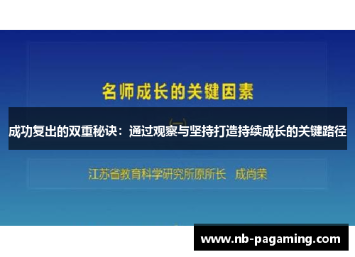 成功复出的双重秘诀：通过观察与坚持打造持续成长的关键路径