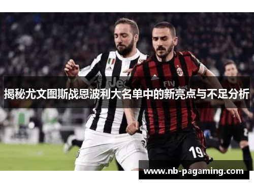 揭秘尤文图斯战恩波利大名单中的新亮点与不足分析