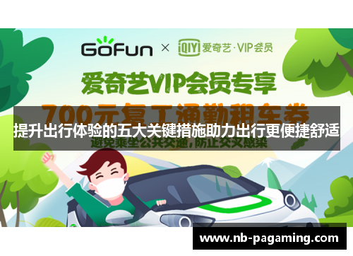 提升出行体验的五大关键措施助力出行更便捷舒适