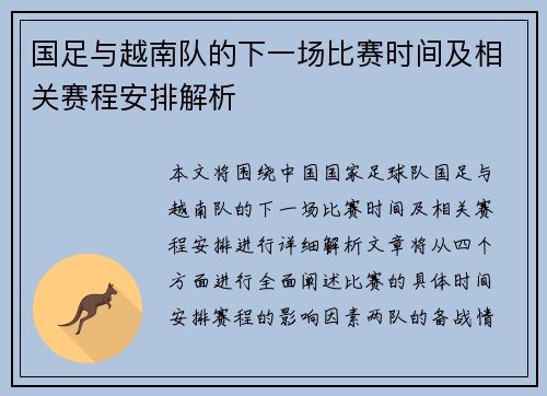 国足与越南队的下一场比赛时间及相关赛程安排解析