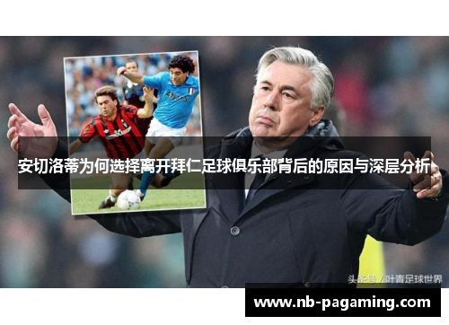 安切洛蒂为何选择离开拜仁足球俱乐部背后的原因与深层分析