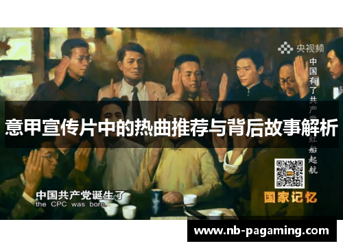 意甲宣传片中的热曲推荐与背后故事解析