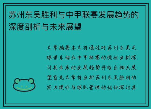 苏州东吴胜利与中甲联赛发展趋势的深度剖析与未来展望