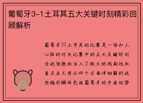 葡萄牙3-1土耳其五大关键时刻精彩回顾解析