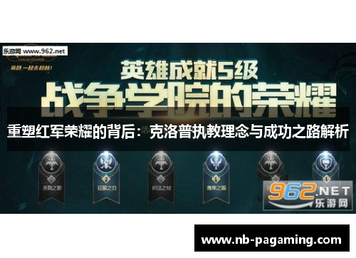 重塑红军荣耀的背后：克洛普执教理念与成功之路解析