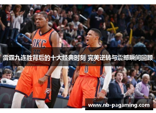 雷霆九连胜背后的十大经典时刻 完美逆转与震撼瞬间回顾